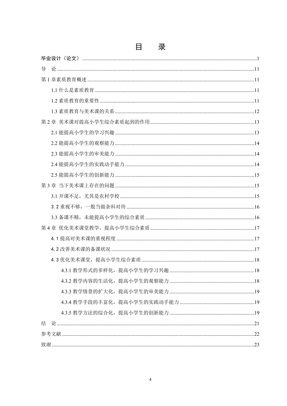 当下美术课堂在提高小学生的综合素质方面存在的问题及优化策略_第4页