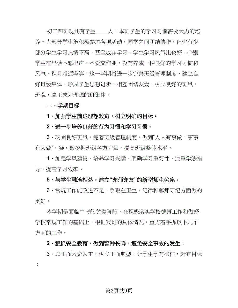 2023年优秀班主任个人工作计划标准模板（四篇）.doc_第3页