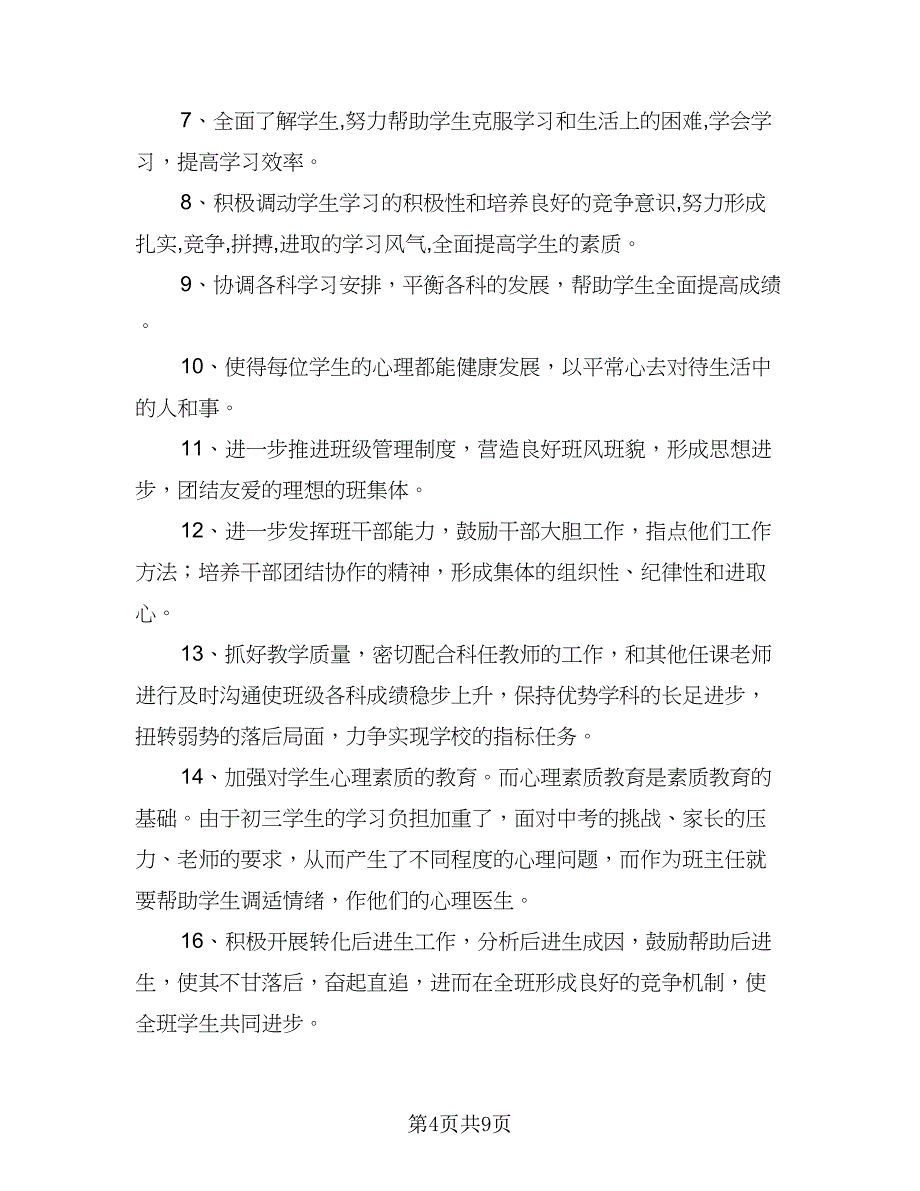 2023年优秀班主任个人工作计划标准模板（四篇）.doc_第4页