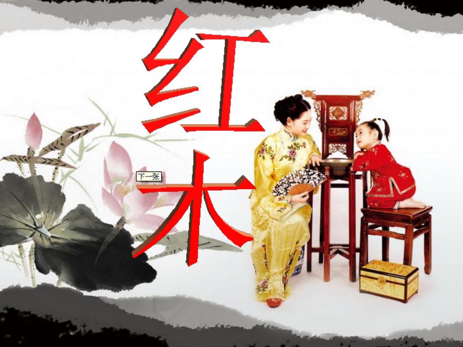 红木知识大全_第1页
