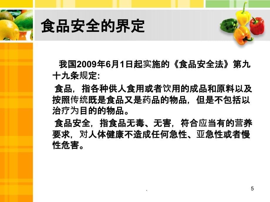 食品安全风险分析课件_第5页