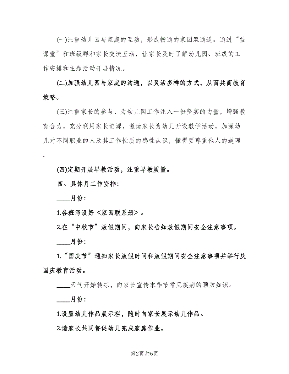 幼儿园家长工作计划大班上学期范本（三篇）.doc_第2页