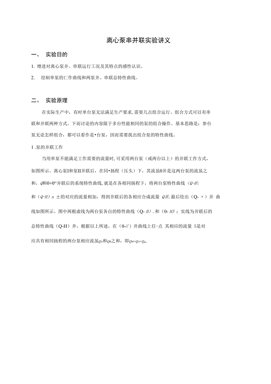 离心泵串并联实验讲义_第1页