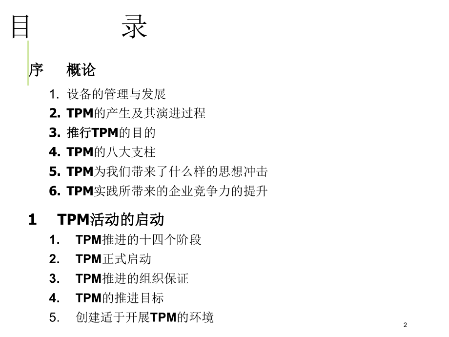 TPM公开课教材ppt课件_第2页