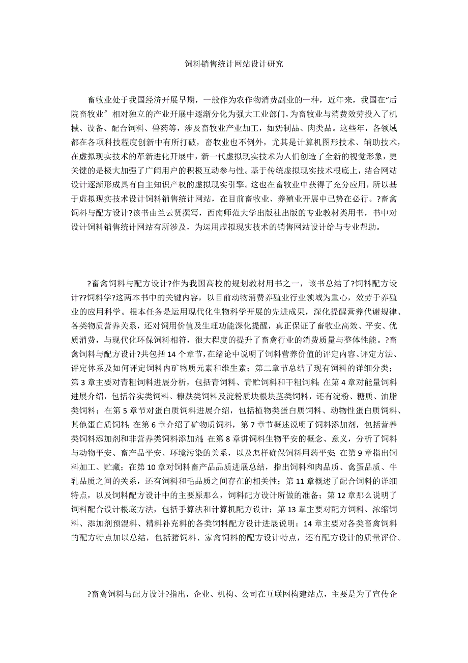 饲料销售统计网站设计研究_第1页