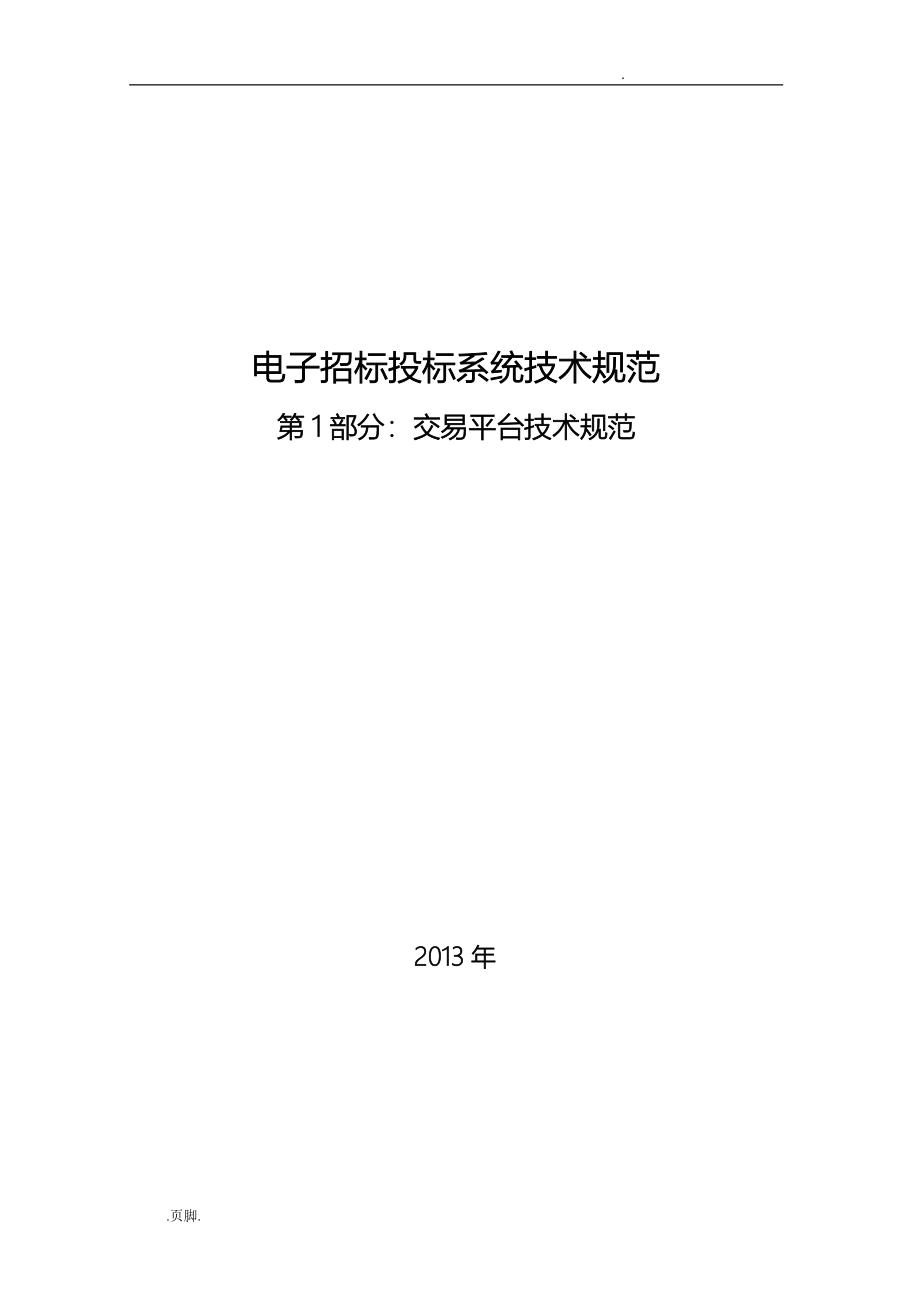 电子招标招投标系统技术规范标准_第1页