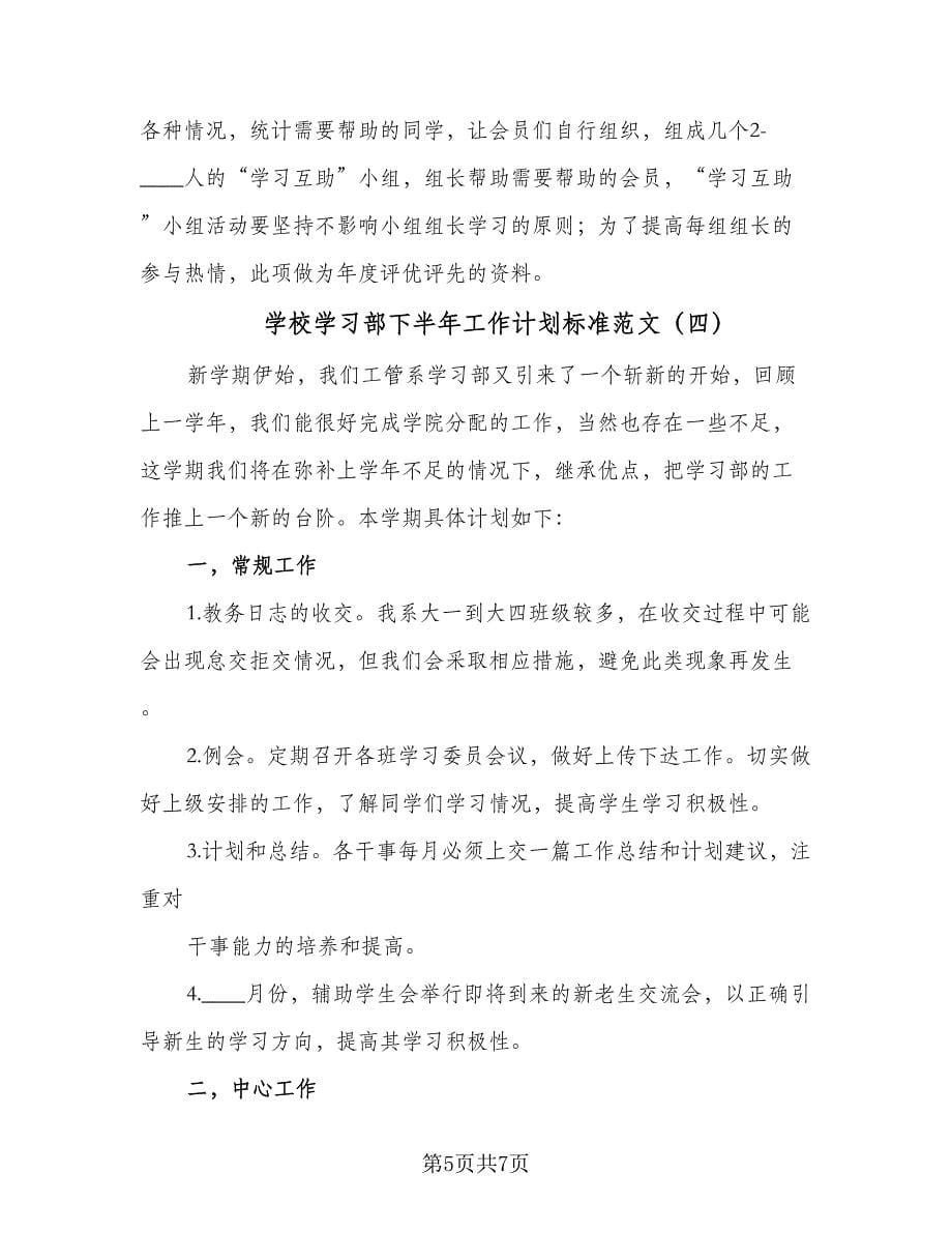 学校学习部下半年工作计划标准范文（四篇）.doc_第5页