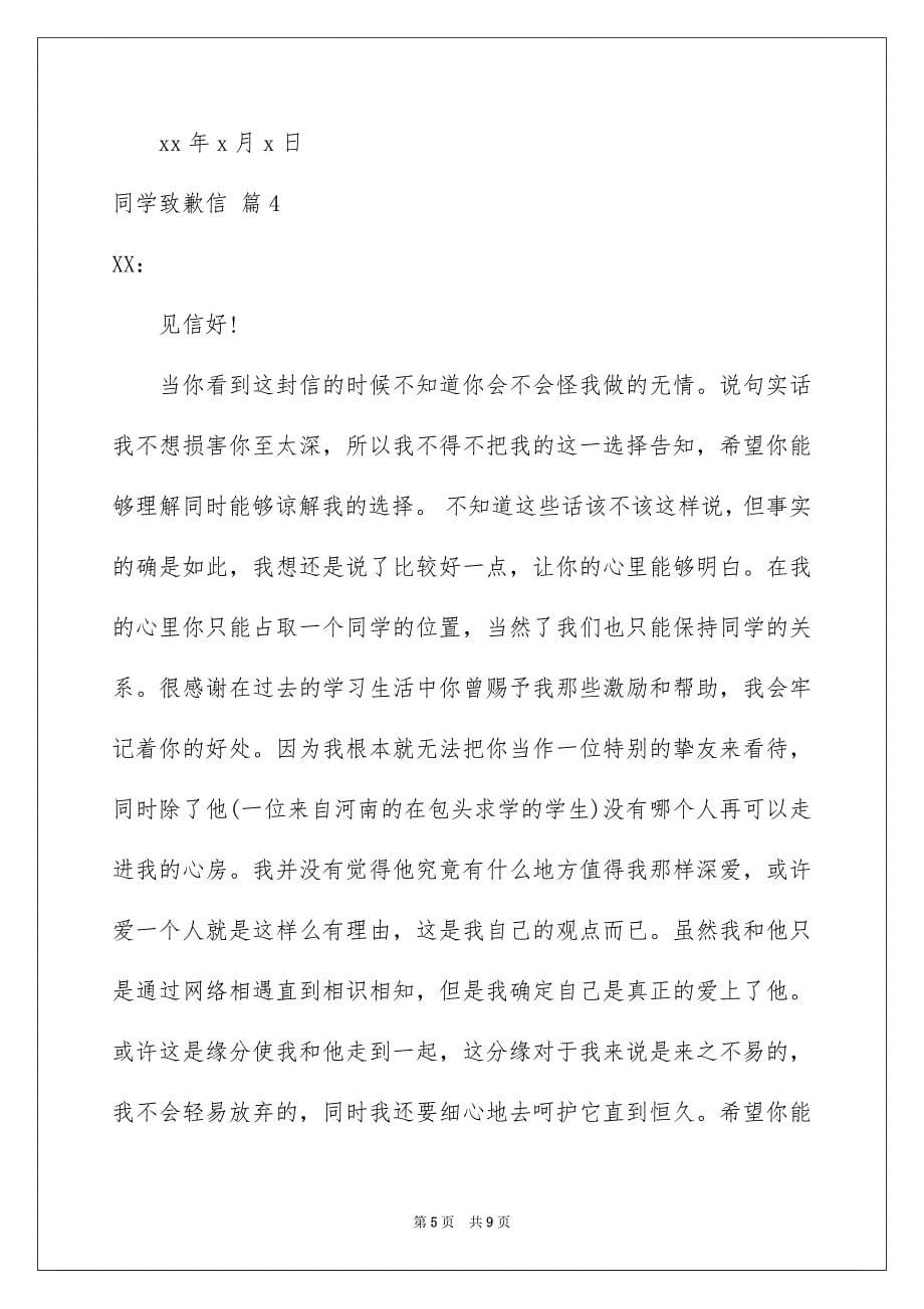 同学致歉信模板锦集七篇_第5页