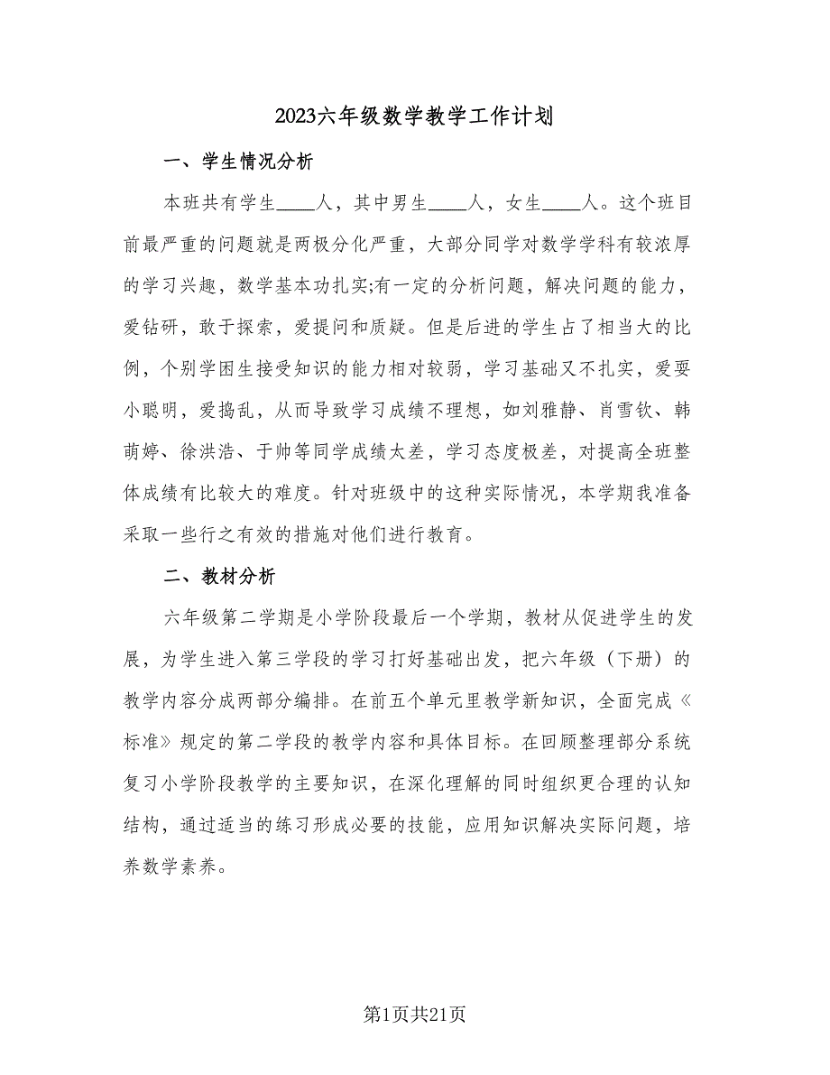 2023六年级数学教学工作计划（5篇）_第1页