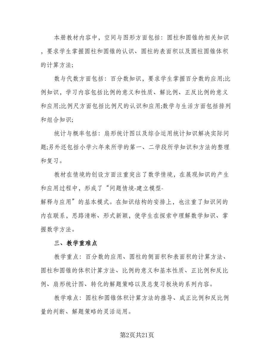 2023六年级数学教学工作计划（5篇）_第2页