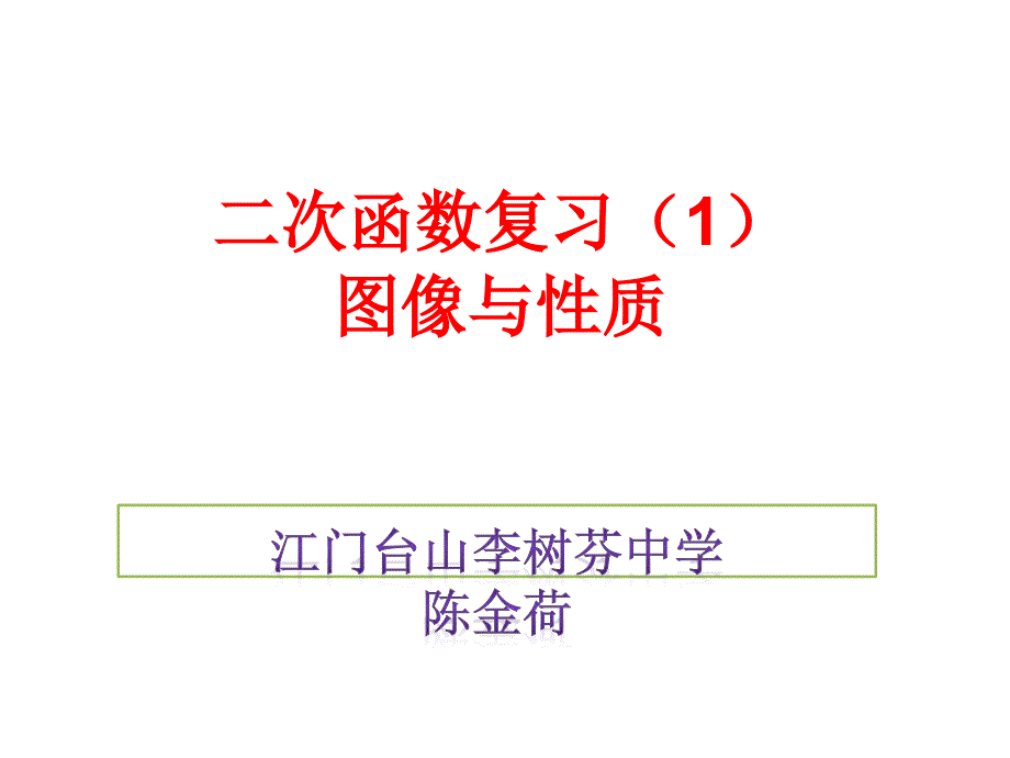 二次函数复习1_第1页