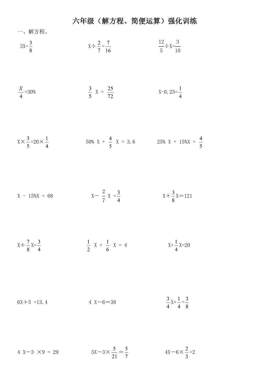 小学六年级数学练习题(解方程+简便运算)_第1页