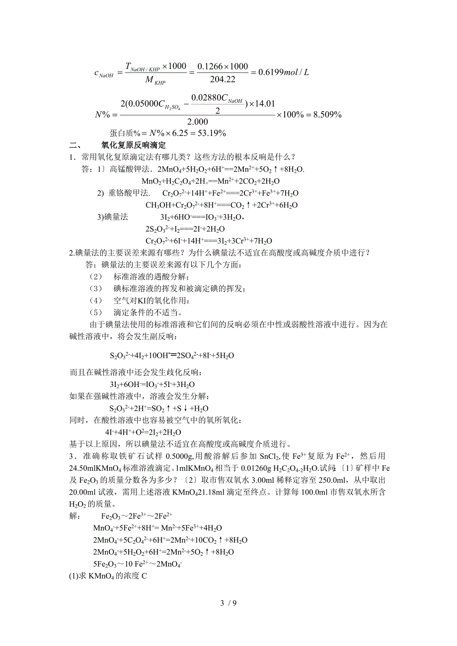 分析化学训练与答案_第3页