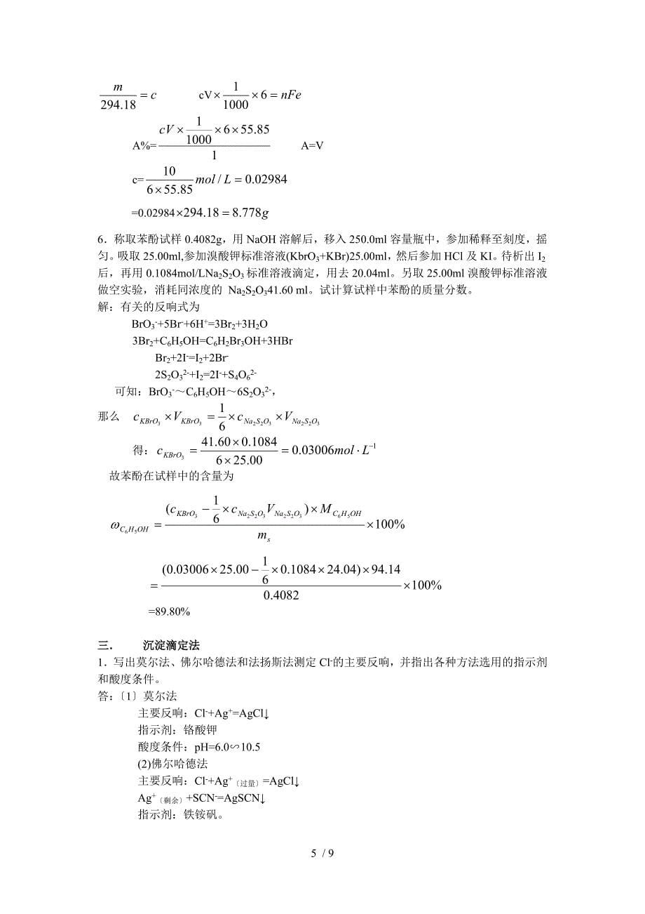 分析化学训练与答案_第5页