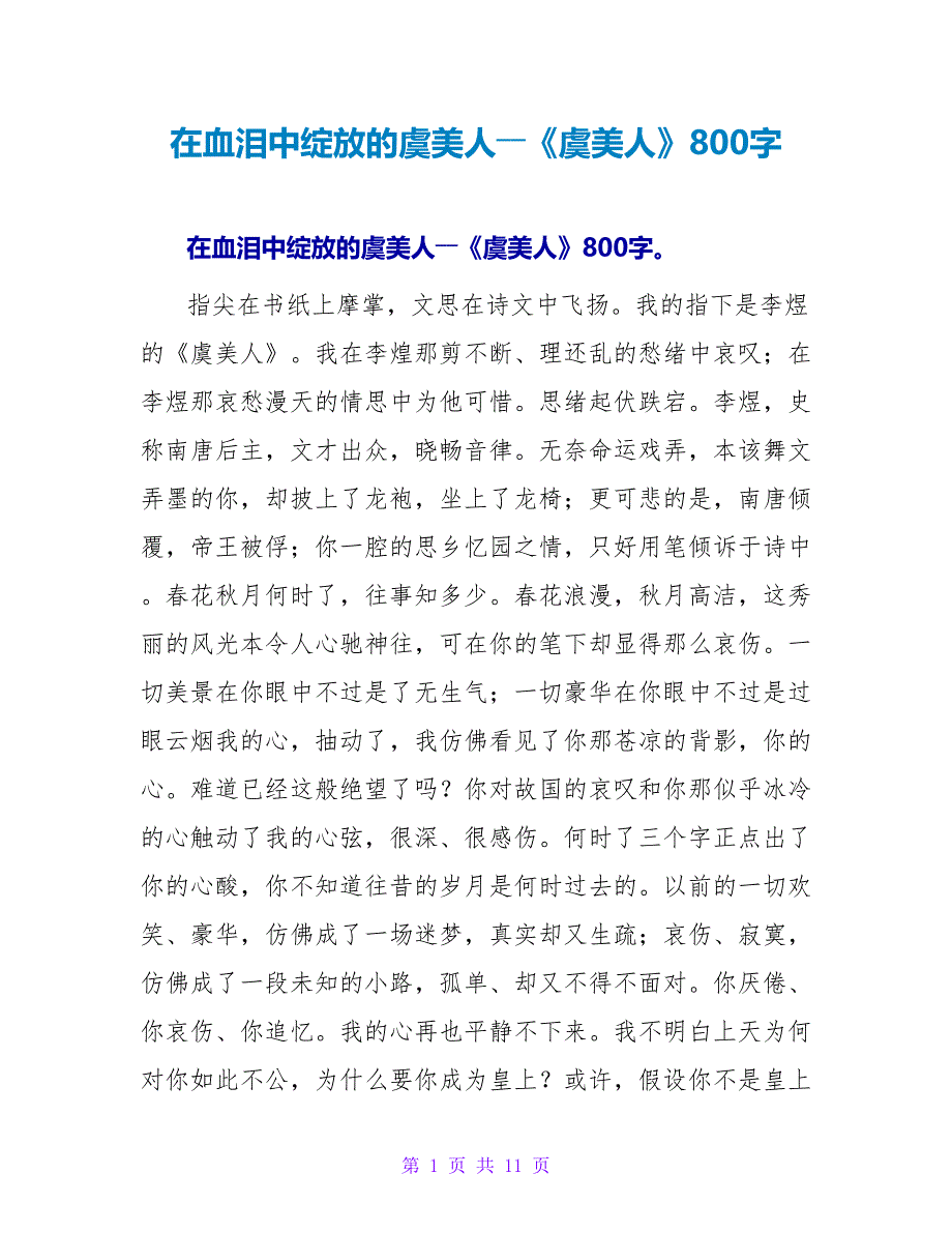 在血泪中绽放的虞美人――《虞美人》读后感800字.doc_第1页