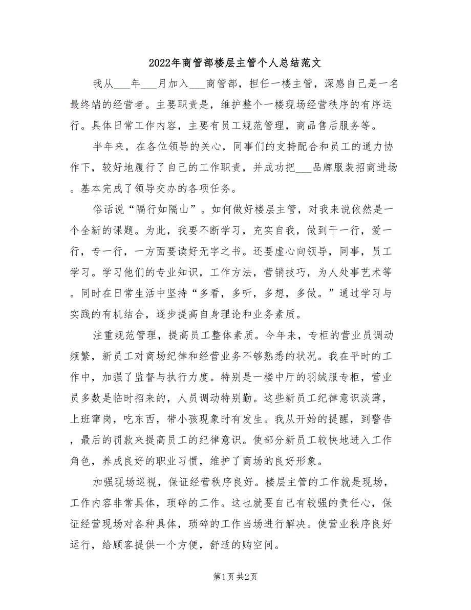 2022年商管部楼层主管个人总结范文_第1页