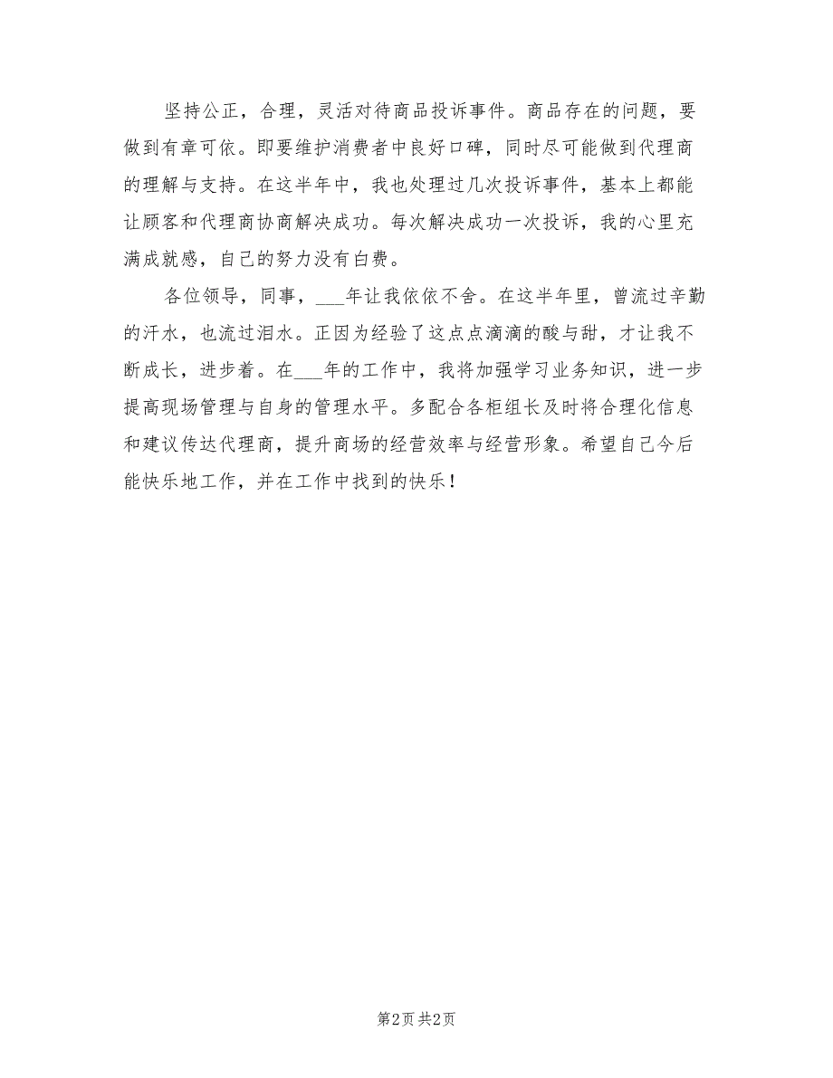 2022年商管部楼层主管个人总结范文_第2页