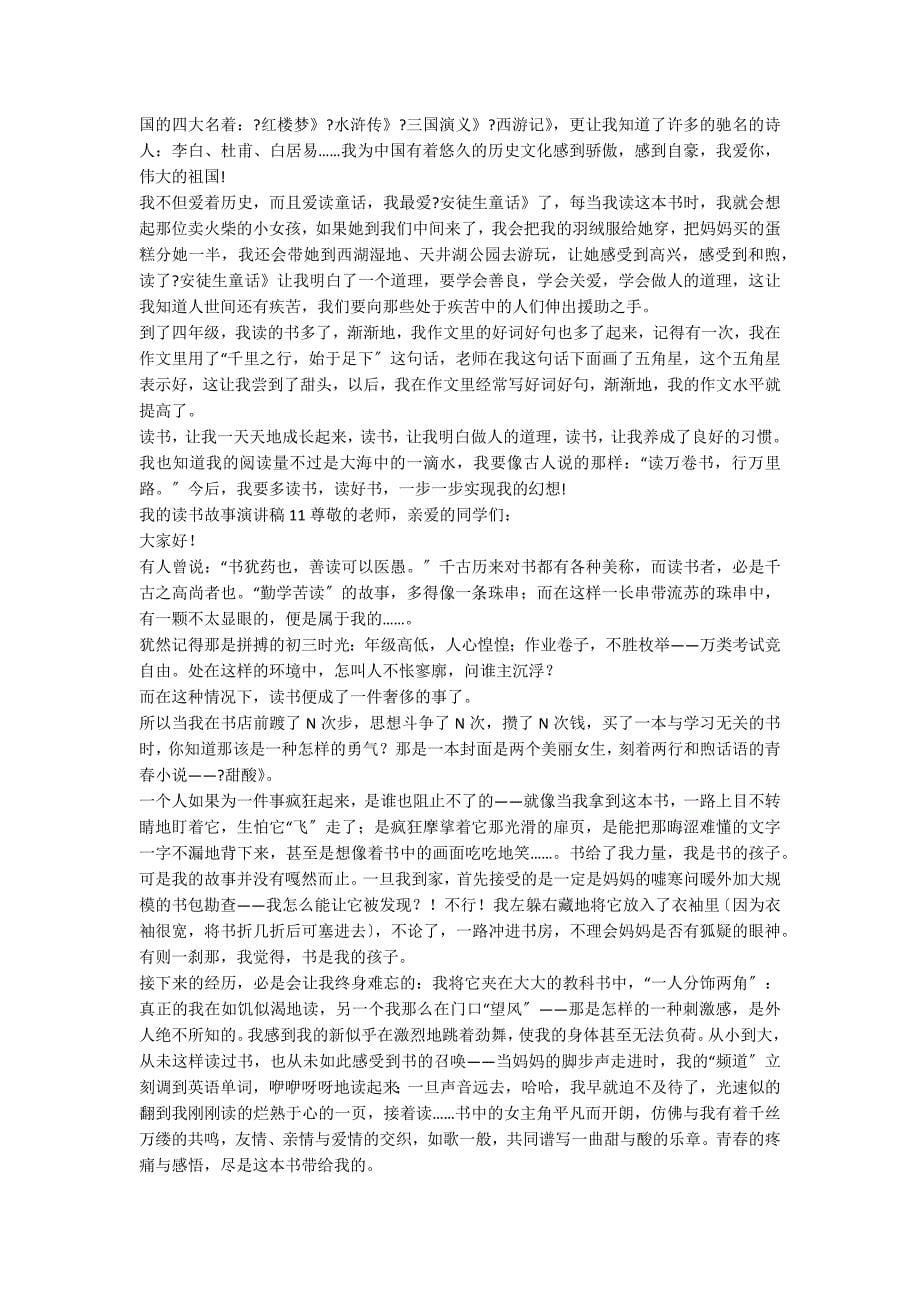 我的读书故事演讲稿15篇_第5页