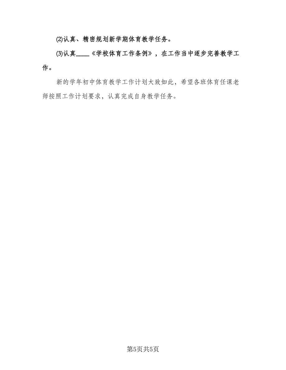 初中体育教师工作计划参考范文（2篇）.doc_第5页