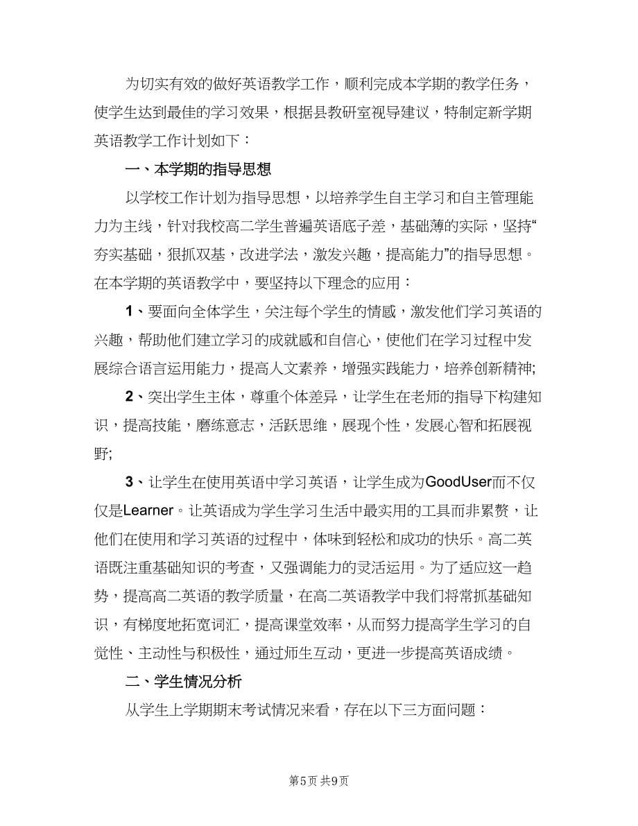 2023高二英教师的教学工作计划范本（3篇）.doc_第5页