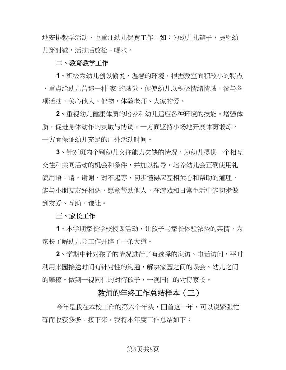 教师的年终工作总结样本（3篇）.doc_第5页