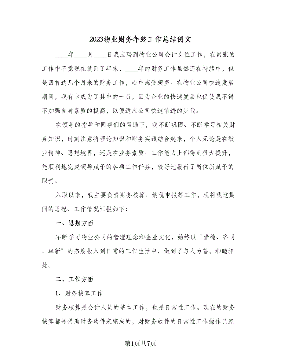 2023物业财务年终工作总结例文（二篇）_第1页