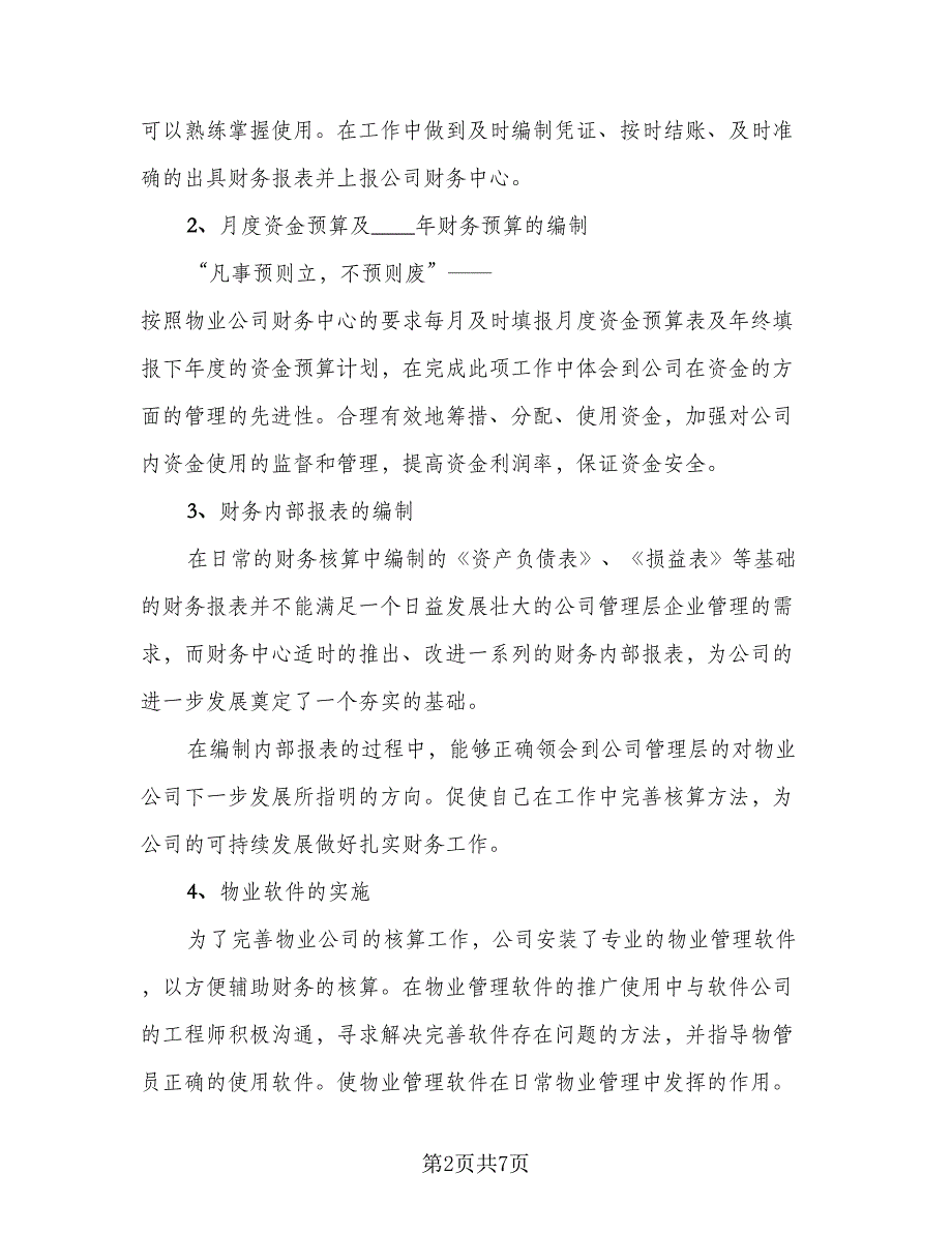 2023物业财务年终工作总结例文（二篇）_第2页