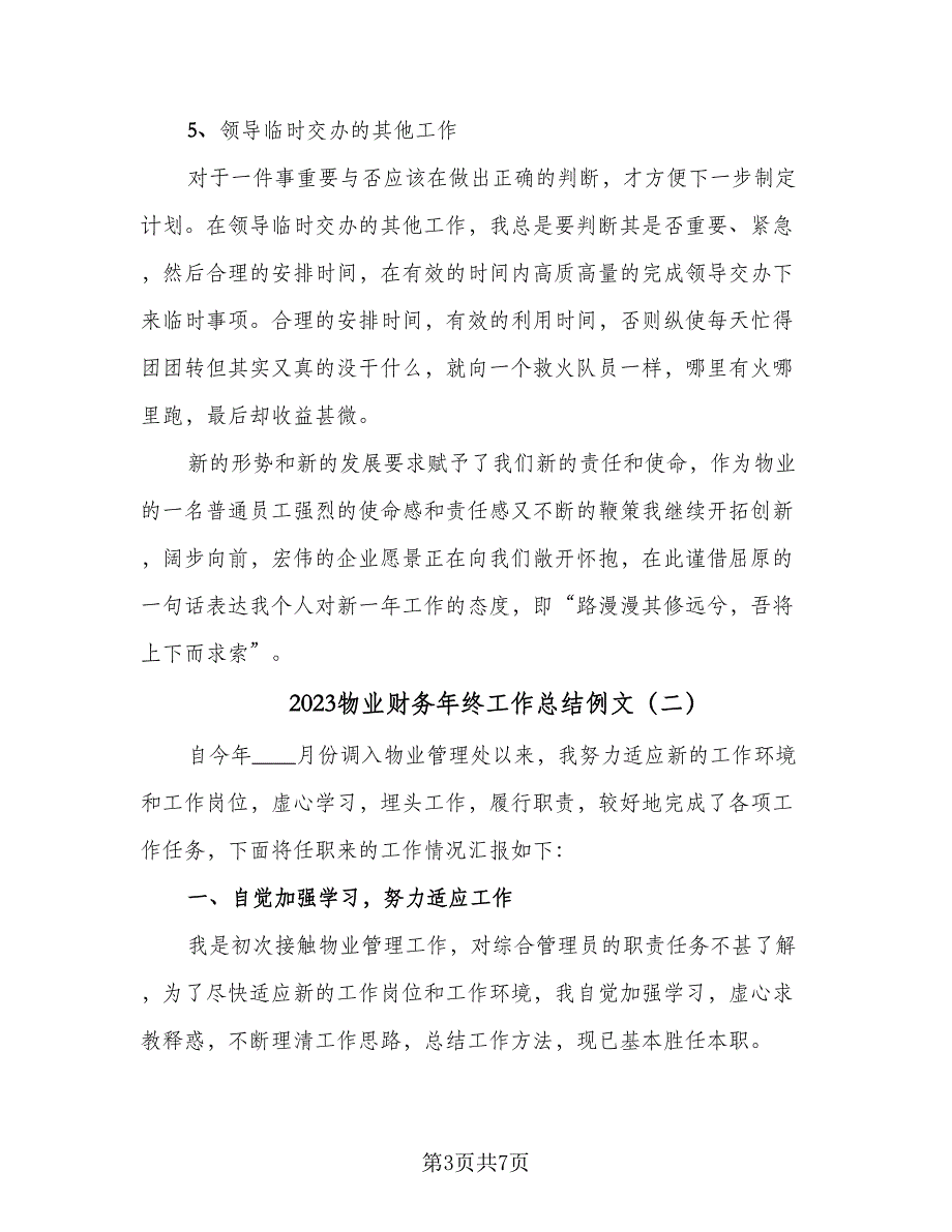 2023物业财务年终工作总结例文（二篇）_第3页