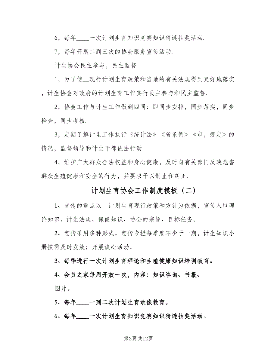 计划生育协会工作制度模板（四篇）.doc_第2页