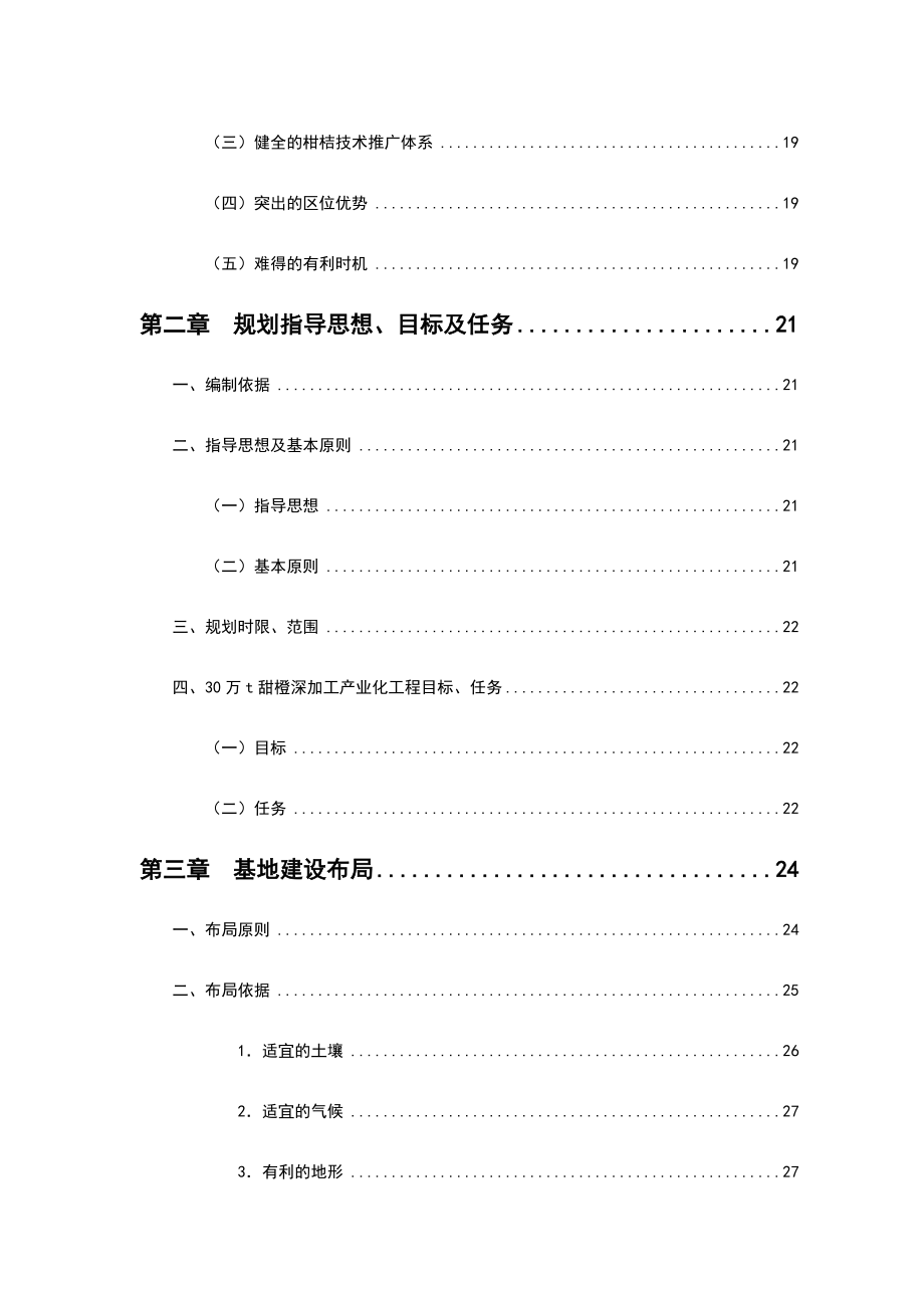 30万吨甜橙深加工产业化工程可行性报告_第4页