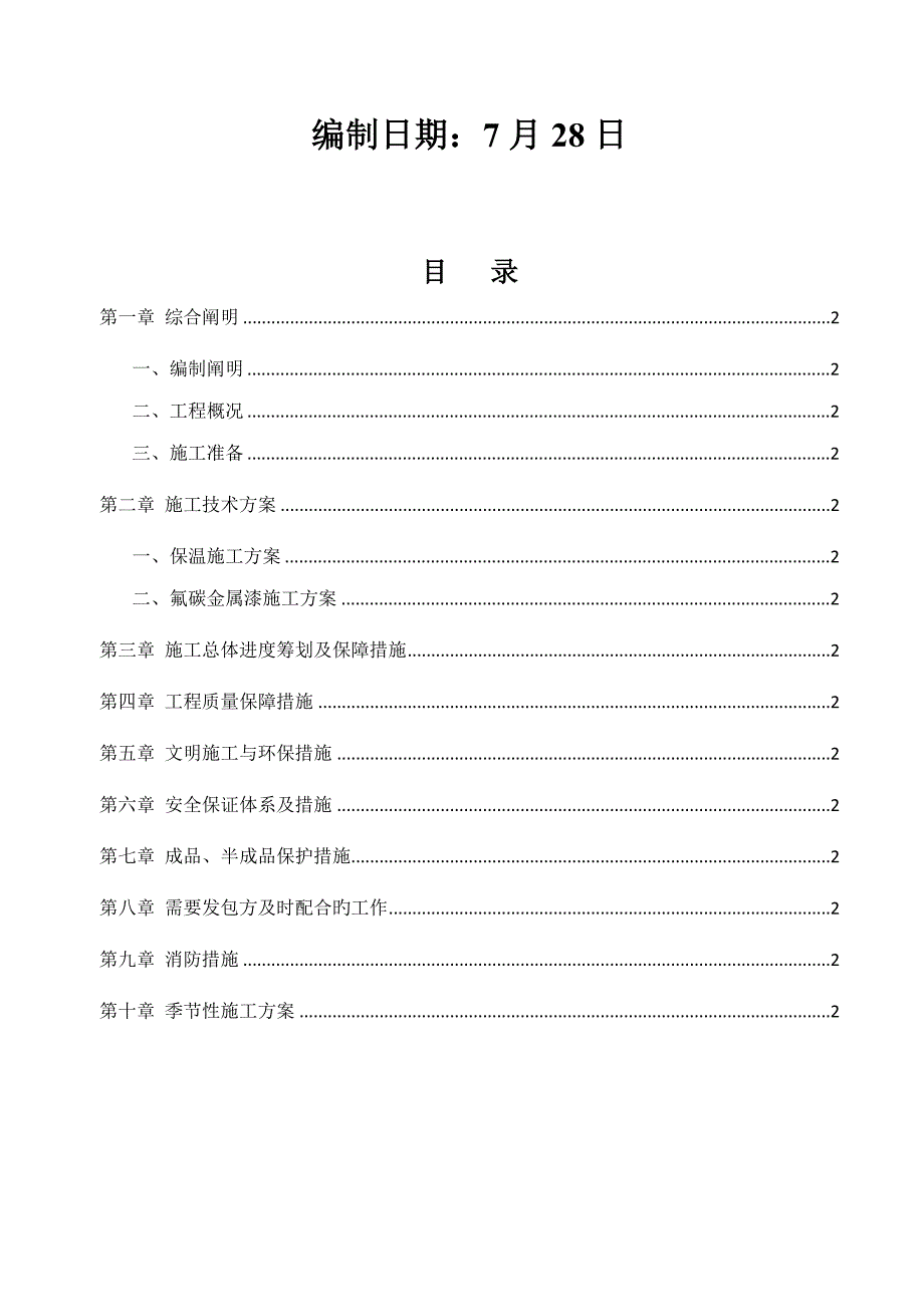 外墙保温金属漆综合施工专题方案_第2页