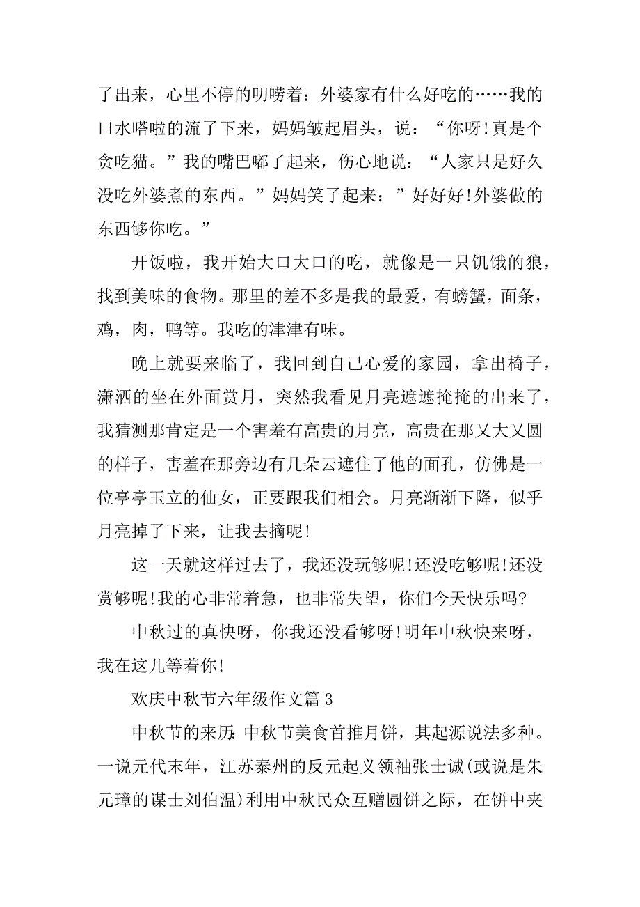 2023年欢庆中秋节六年级作文_第3页