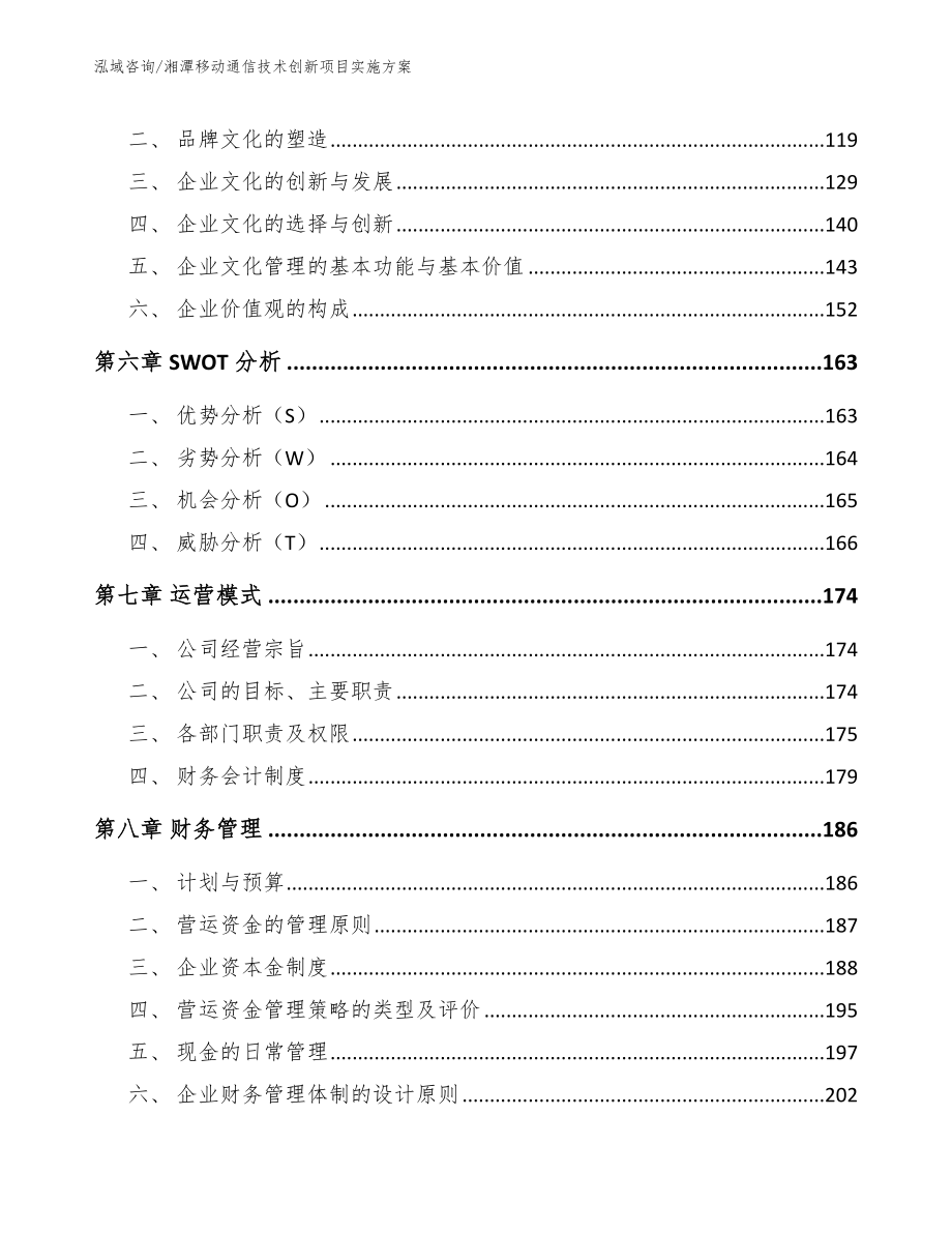 湘潭移动通信技术创新项目实施方案_第4页