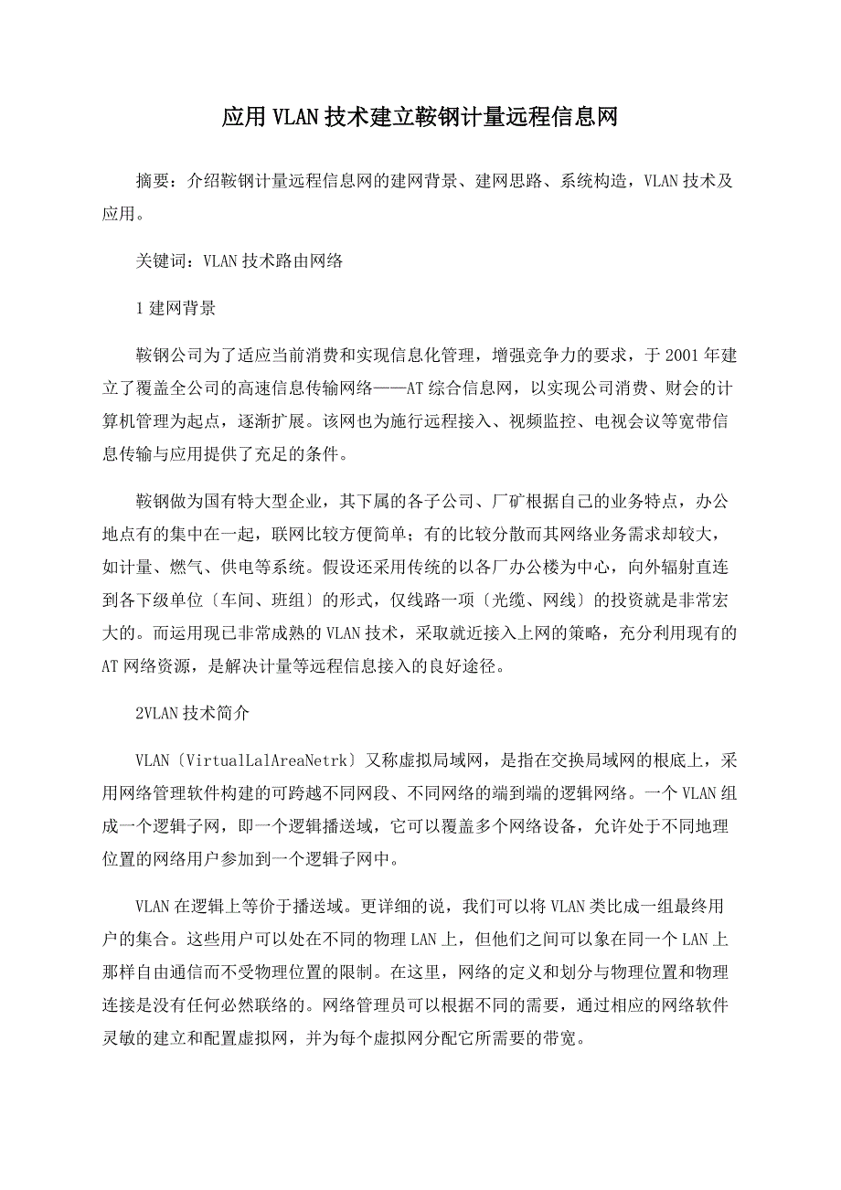 应用VLAN技术建立鞍钢计量远程信息网_第1页