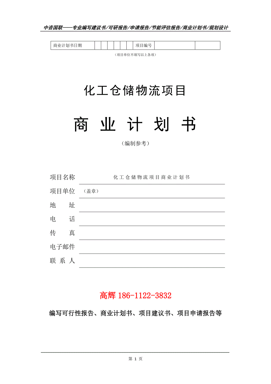 化工仓储物流项目商业计划书写作范文_第2页