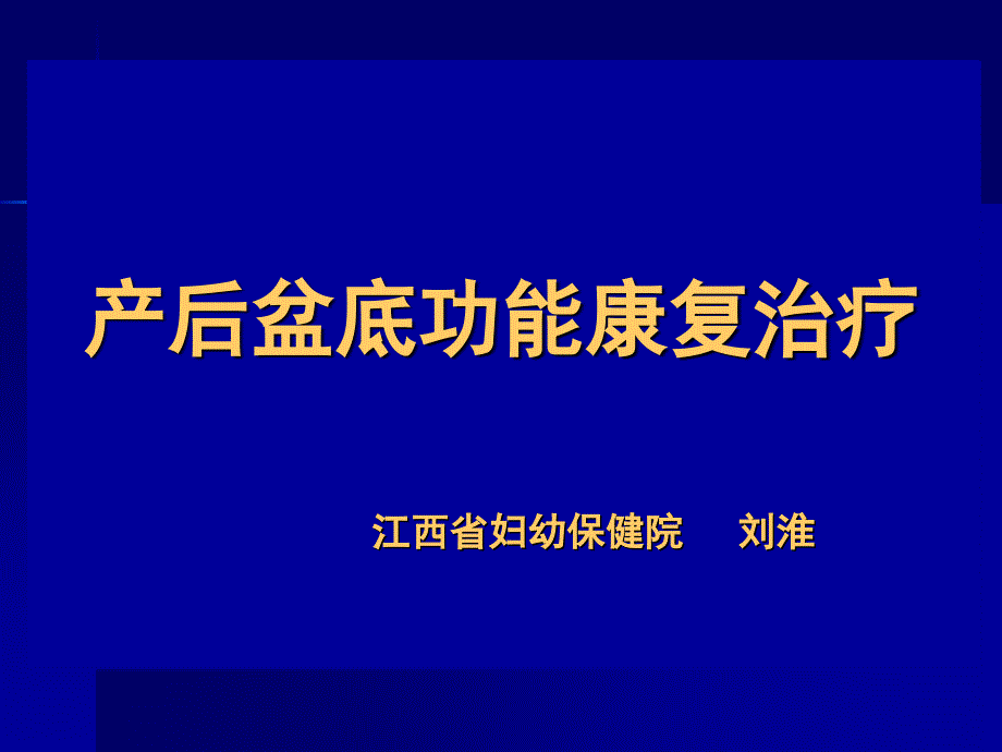 产后盆底功能康复治疗PPT课件_第1页