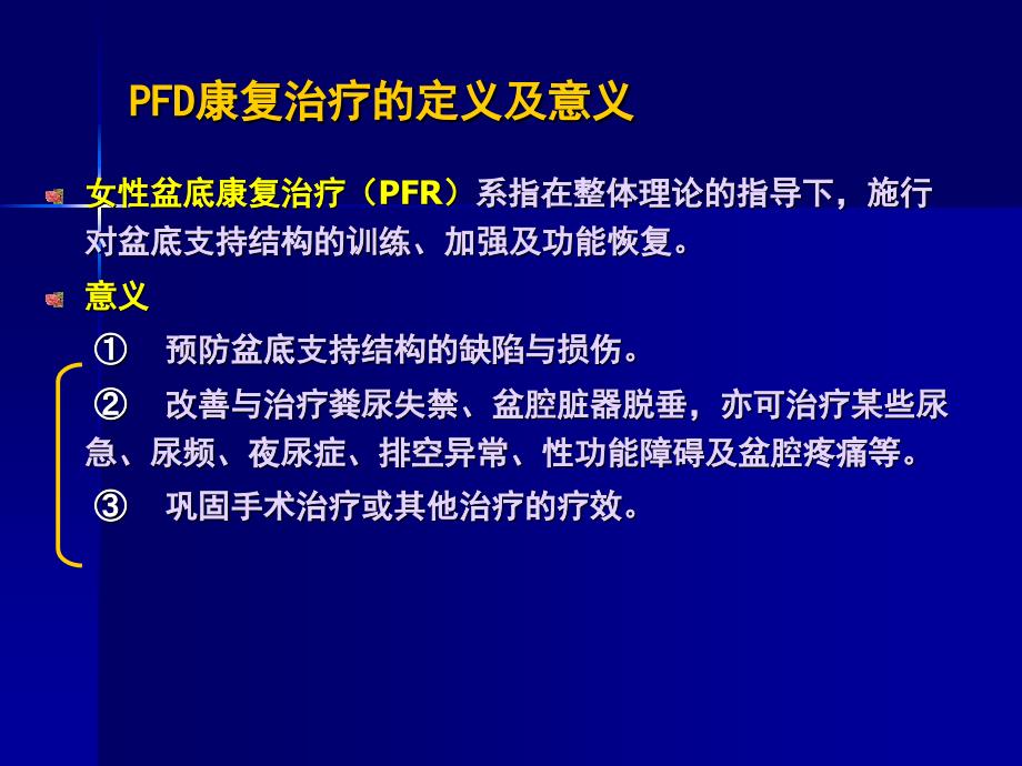 产后盆底功能康复治疗PPT课件_第2页