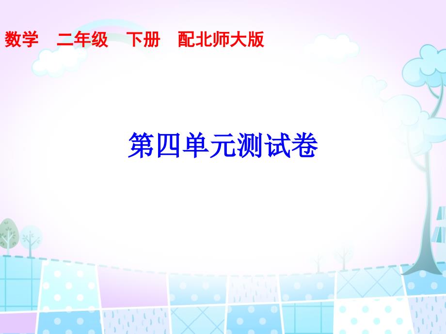 北师大版数学二年级下册第四单元测试卷附答案课件_第1页