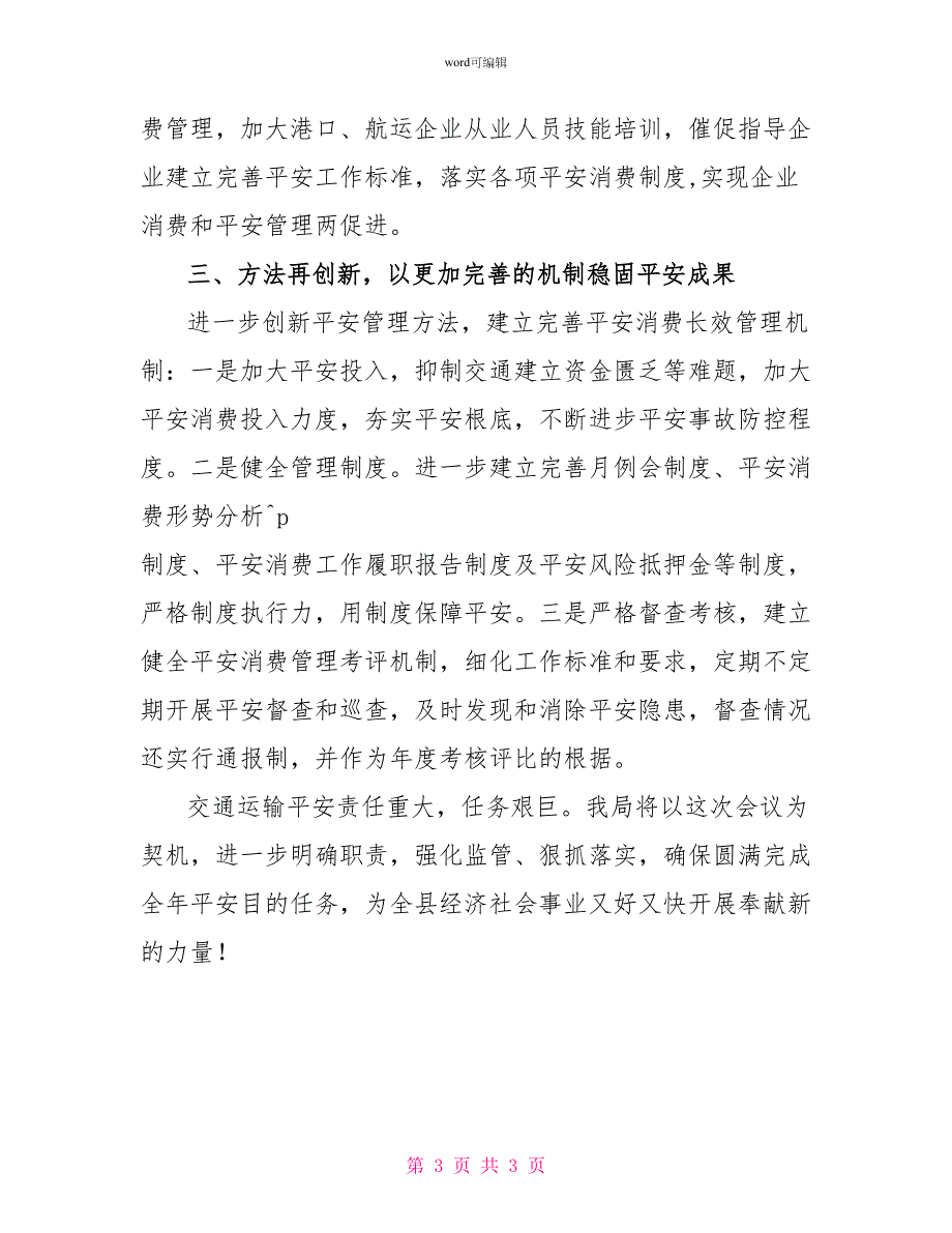 安全工作会议的表态发言_第3页