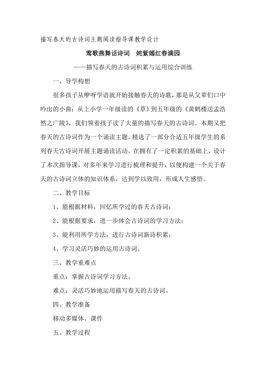 描写春天的古诗词主题阅读指导课教学设计.doc_第1页