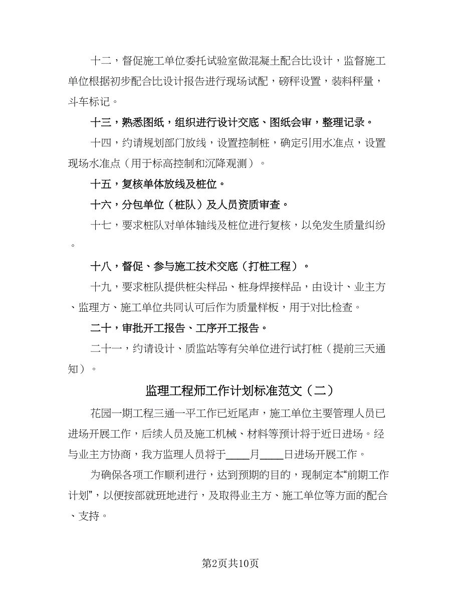 监理工程师工作计划标准范文（三篇）.doc_第2页