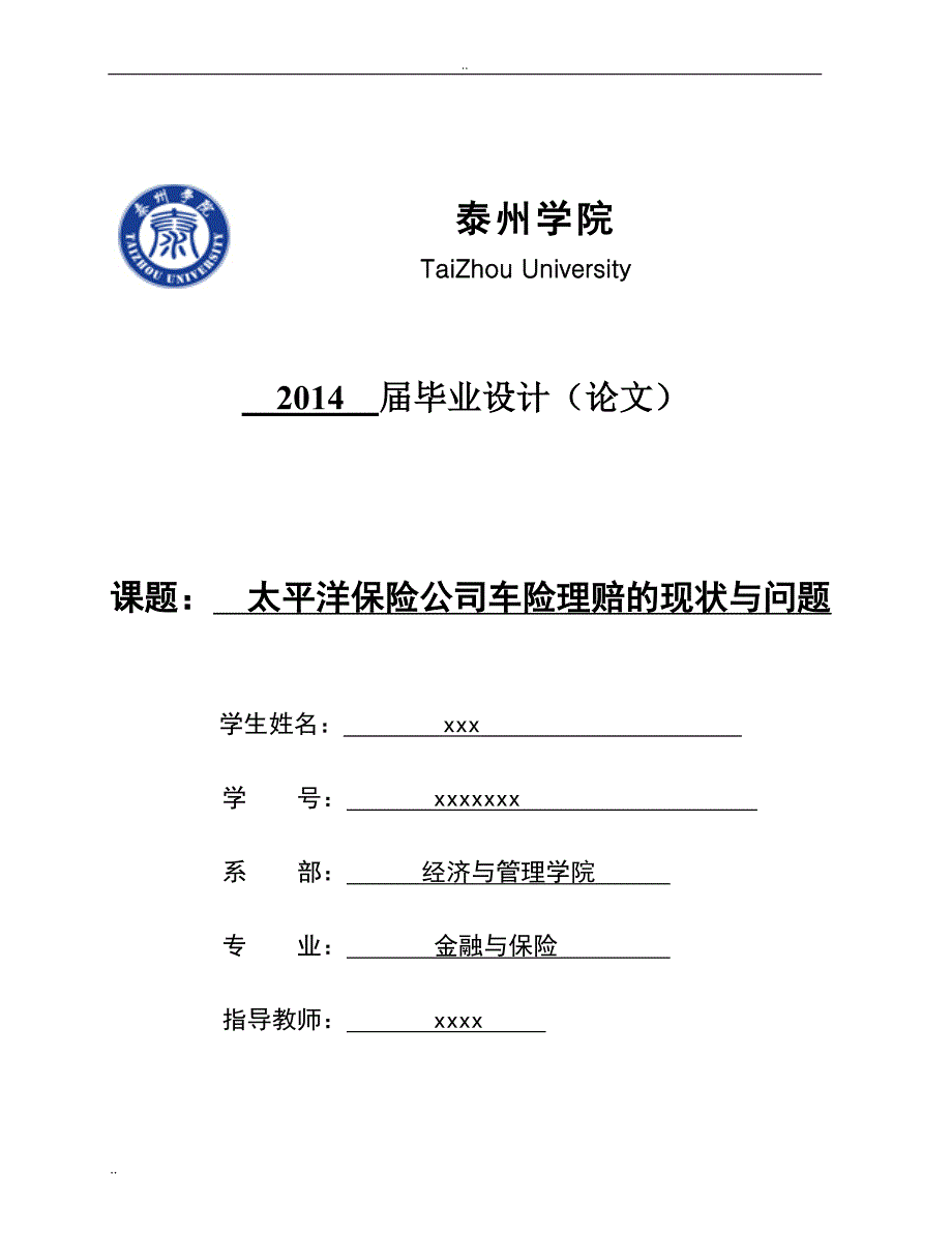 论文定稿 -太平洋保险公司车险理赔的现状与问题.doc_第1页