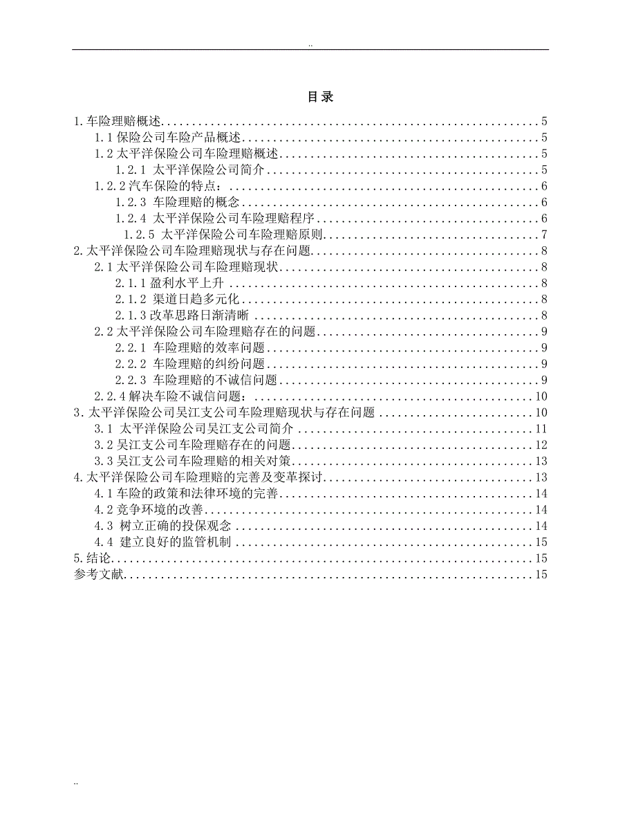 论文定稿 -太平洋保险公司车险理赔的现状与问题.doc_第3页