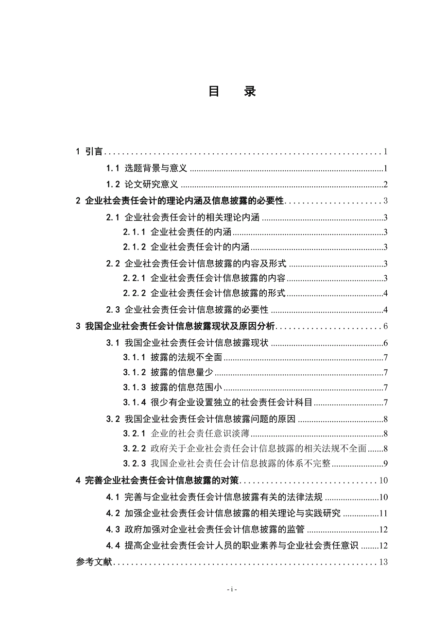 企业社会责任会计信息披露探讨 会计学金融学专业_第4页