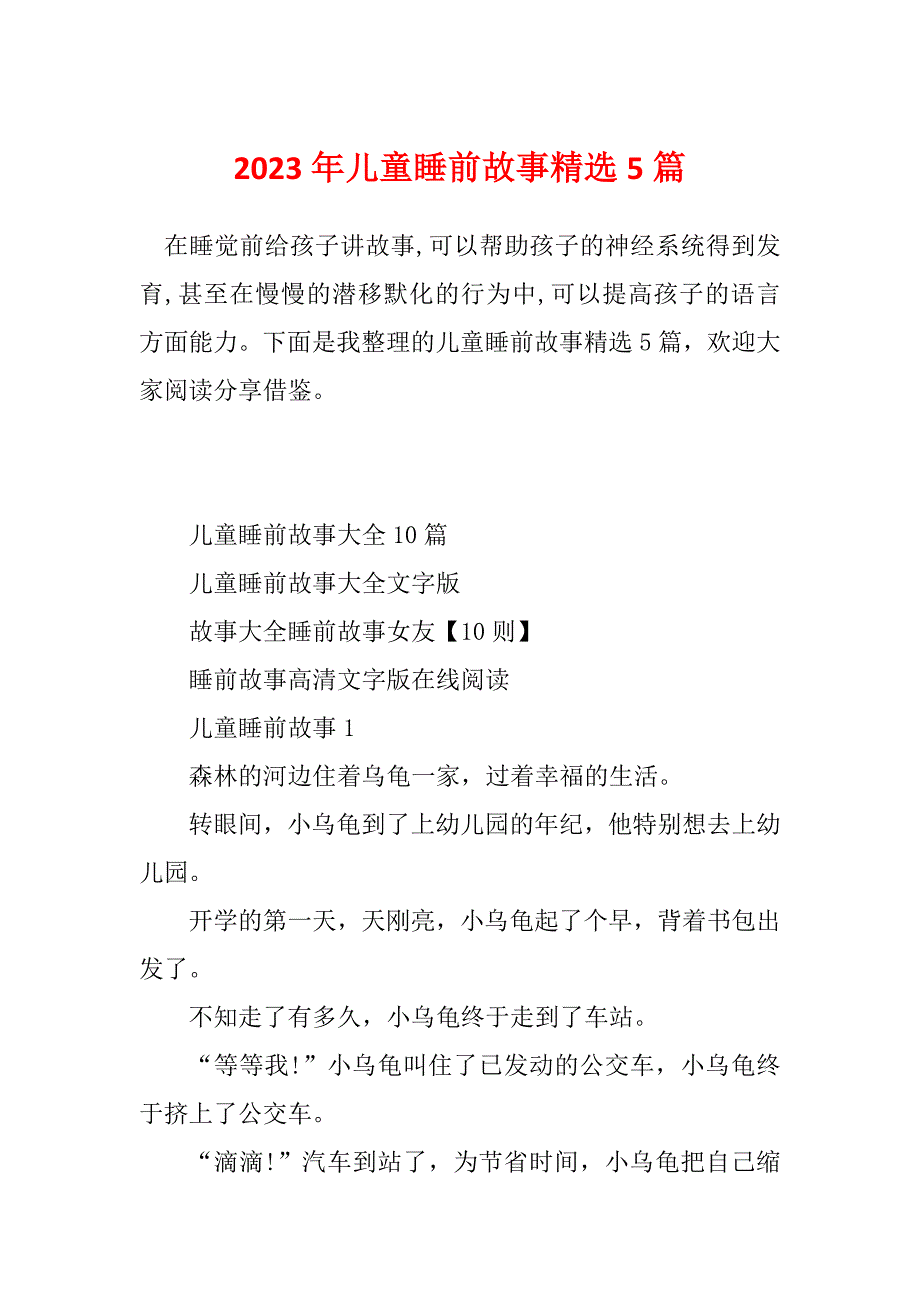 2023年儿童睡前故事精选5篇_第1页