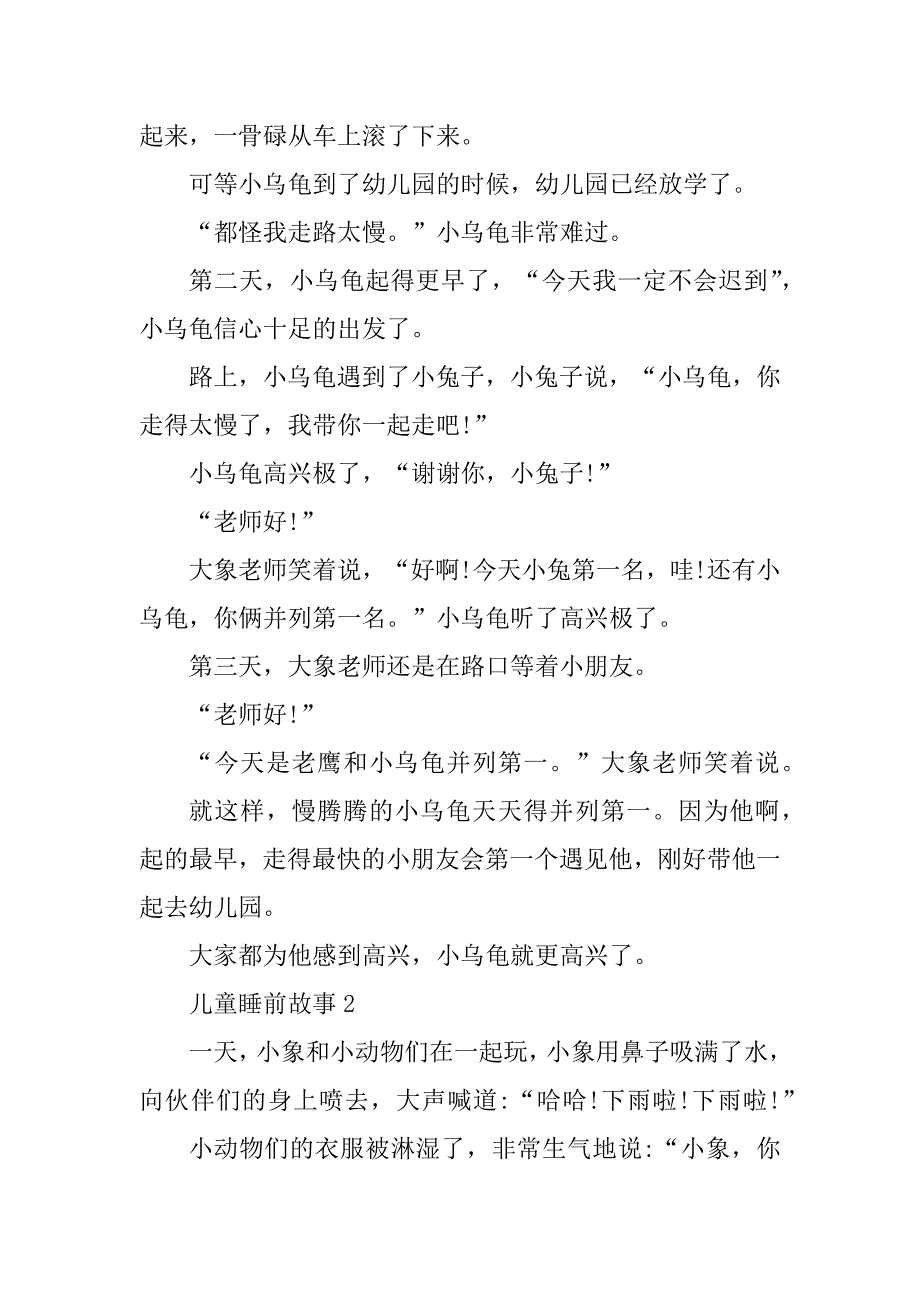 2023年儿童睡前故事精选5篇_第2页