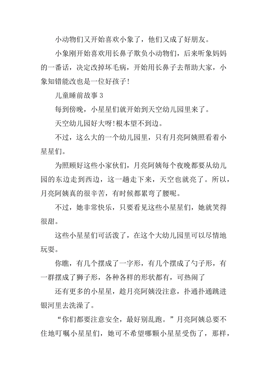 2023年儿童睡前故事精选5篇_第4页