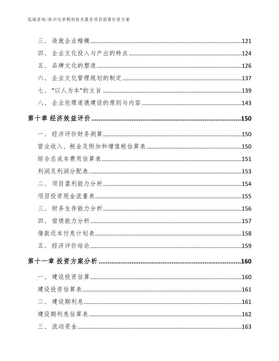 徐州化学制剂技术服务项目招商引资方案模板范文_第5页