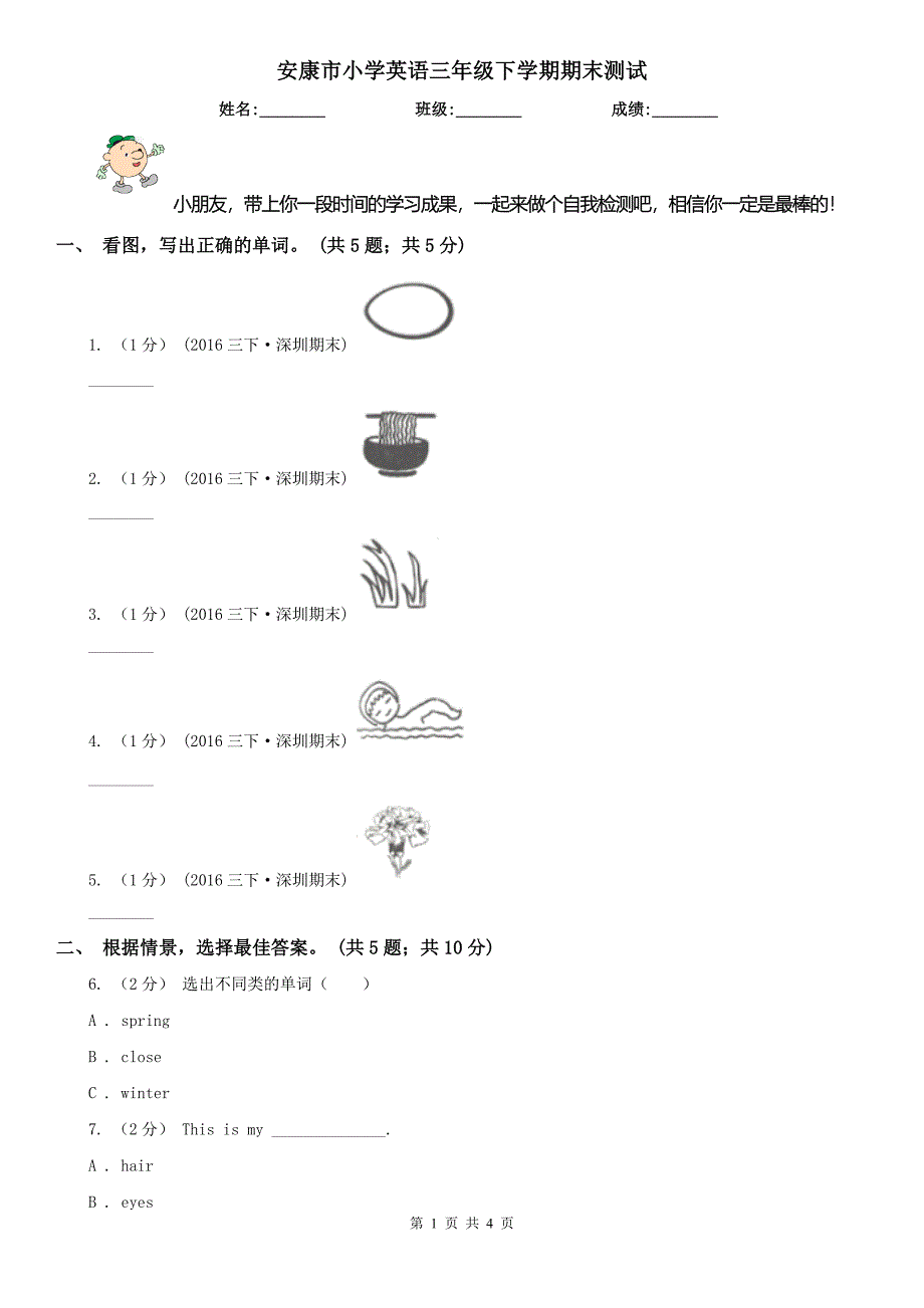 安康市小学英语三年级下学期期末测试_第1页