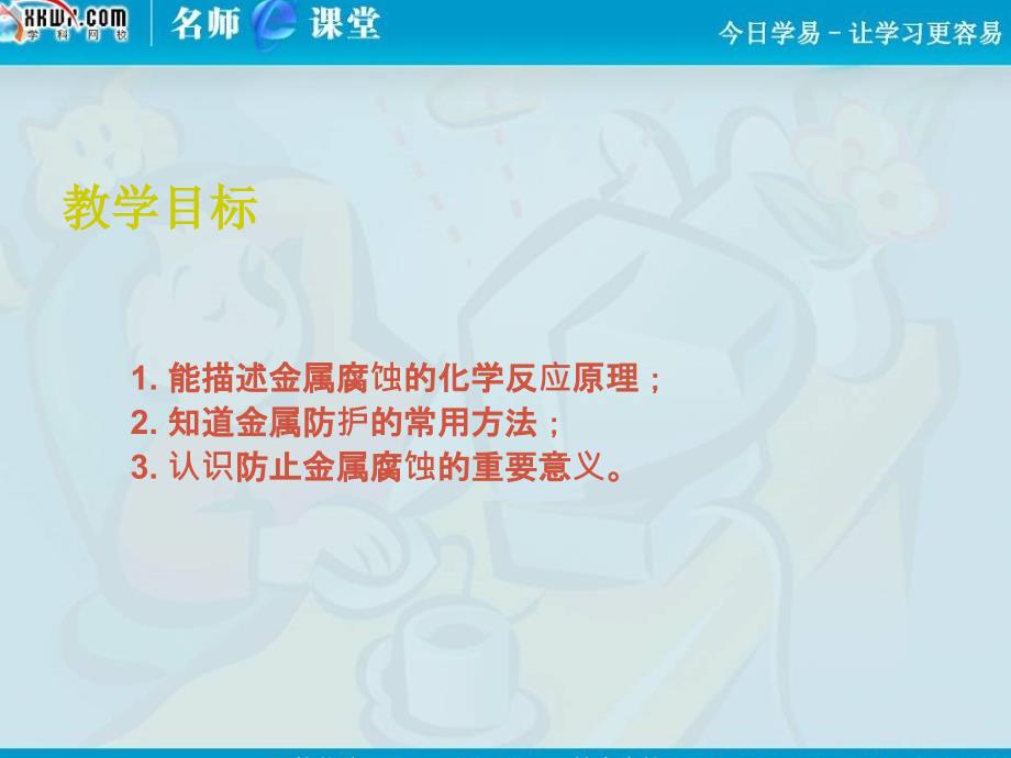 高中化学金属的腐蚀和防护课件人教版选修一_第2页